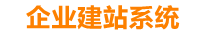 贵阳企业网站建设